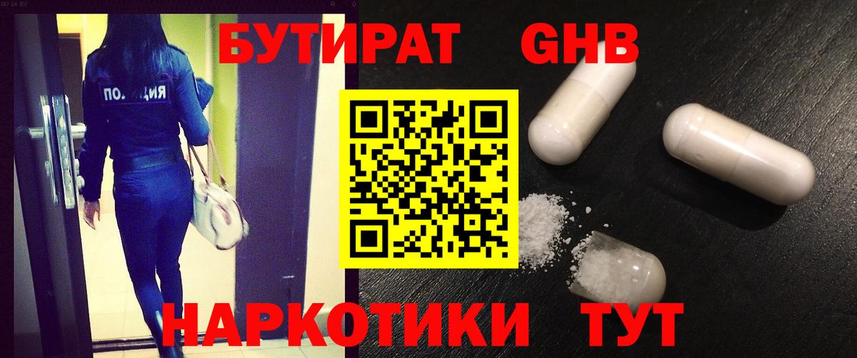 БУТИРАТ оксибутират  Вход с VPN  Балашиха 